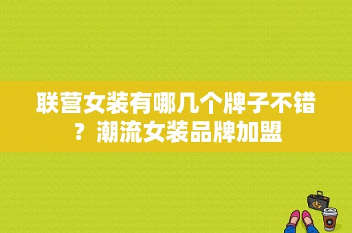 联营女装有哪几个牌子不错？潮流女装品牌加盟