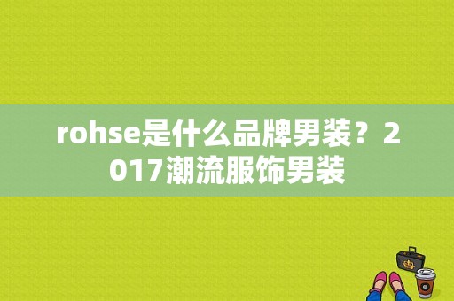 rohse是什么品牌男装？2017潮流服饰男装