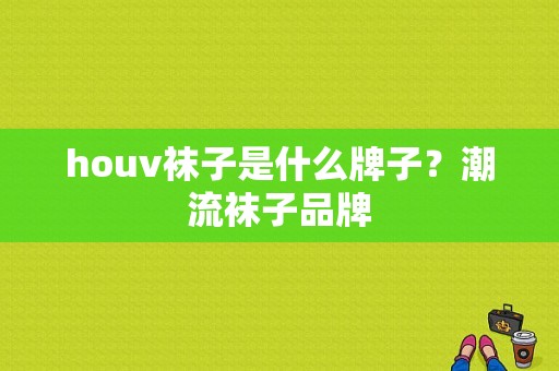 houv袜子是什么牌子？潮流袜子品牌