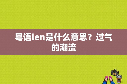 粤语len是什么意思？过气的潮流