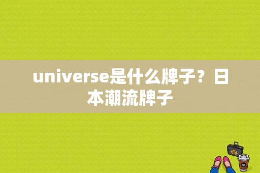 universe是什么牌子？日本潮流牌子