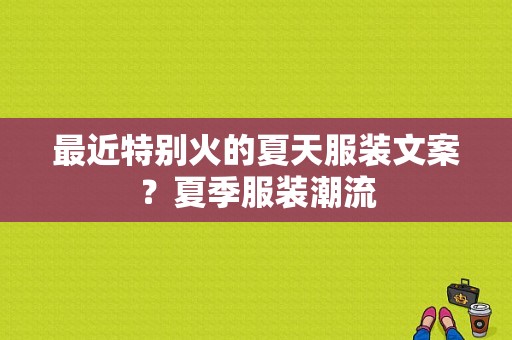 最近特别火的夏天服装文案？夏季服装潮流