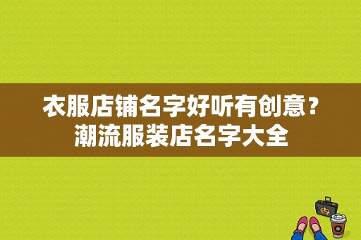 衣服店铺名字好听有创意？潮流服装店名字大全