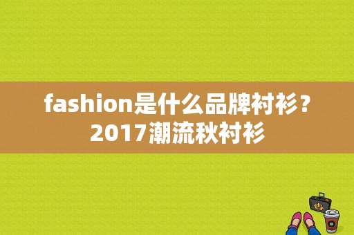 fashion是什么品牌衬衫？2017潮流秋衬衫