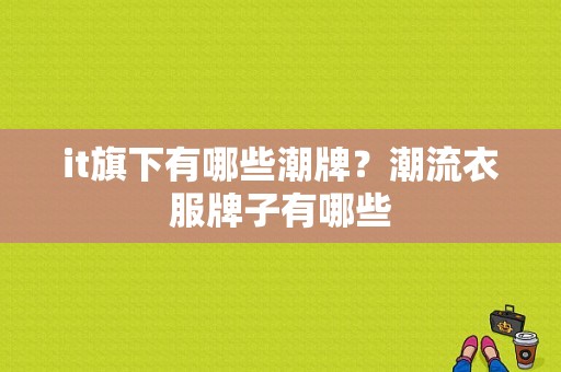 it旗下有哪些潮牌？潮流衣服牌子有哪些