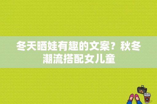 冬天晒娃有趣的文案？秋冬潮流搭配女儿童