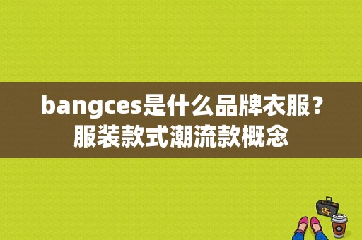 bangces是什么品牌衣服？服装款式潮流款概念