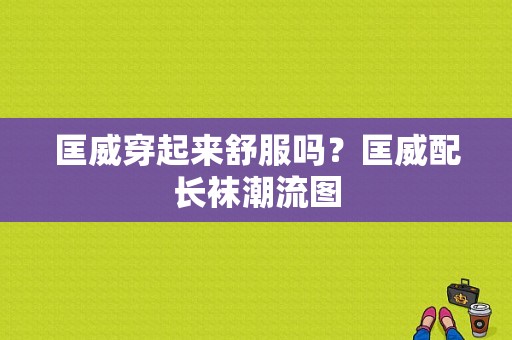 匡威穿起来舒服吗？匡威配长袜潮流图