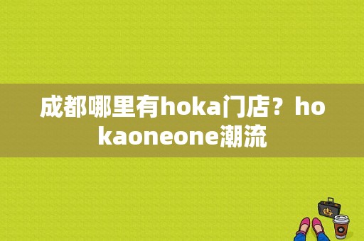 成都哪里有hoka门店？hokaoneone潮流