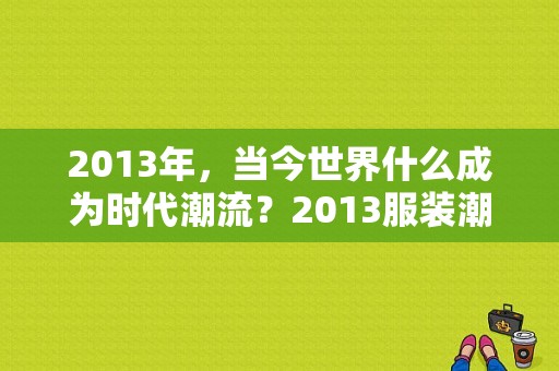 2013年，当今世界什么成为时代潮流？2013服装潮流