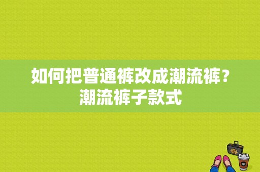 如何把普通裤改成潮流裤？潮流裤子款式