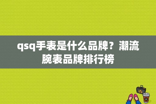 qsq手表是什么品牌？潮流腕表品牌排行榜