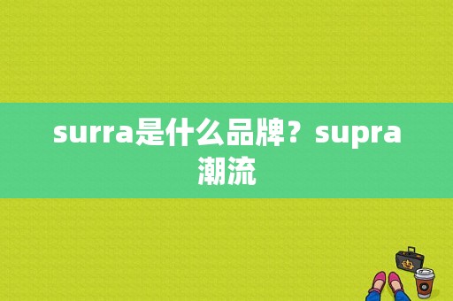 surra是什么品牌？supra潮流