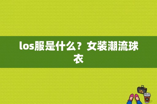 los服是什么？女装潮流球衣