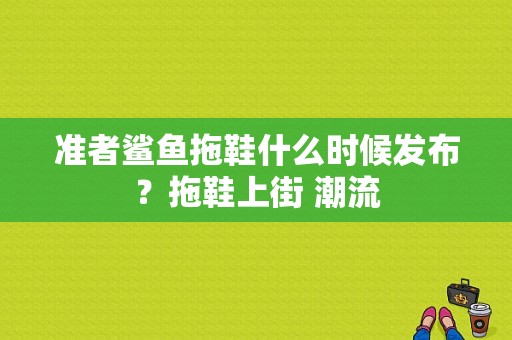 准者鲨鱼拖鞋什么时候发布？拖鞋上街 潮流