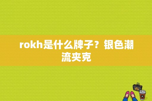 rokh是什么牌子？银色潮流夹克