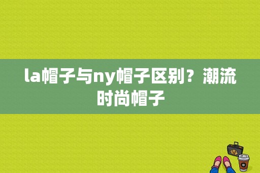 la帽子与ny帽子区别？潮流时尚帽子