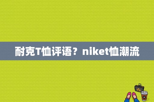 耐克T恤评语？niket恤潮流