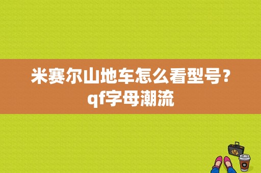 米赛尔山地车怎么看型号？qf字母潮流