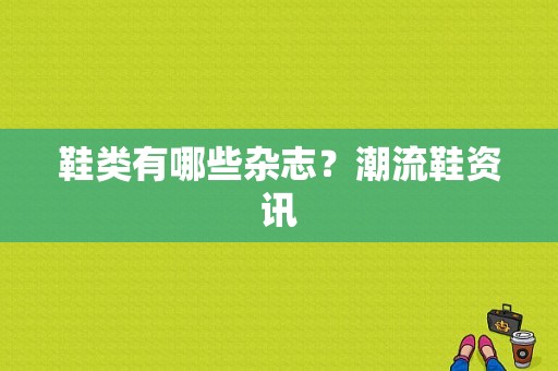 鞋类有哪些杂志？潮流鞋资讯