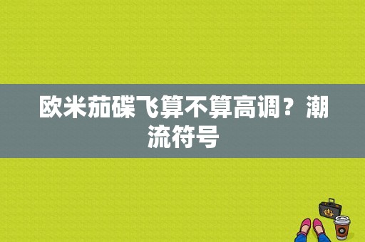 欧米茄碟飞算不算高调？潮流符号