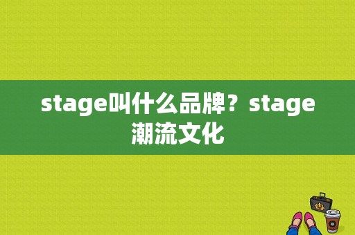 stage叫什么品牌？stage潮流文化