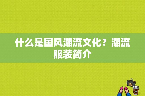 什么是国风潮流文化？潮流服装简介