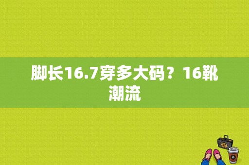 脚长16.7穿多大码？16靴潮流