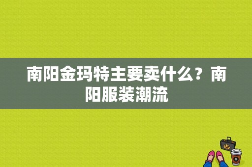 南阳金玛特主要卖什么？南阳服装潮流