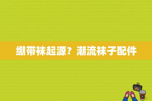 绷带袜起源？潮流袜子配件