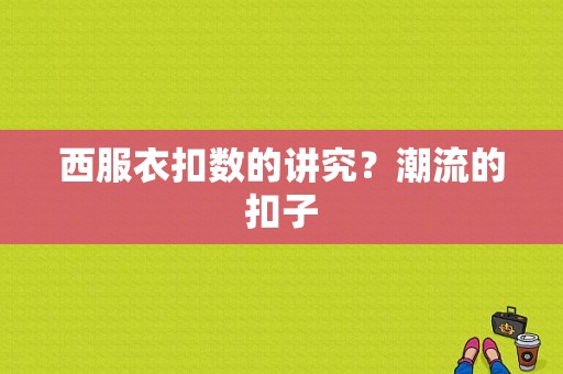 西服衣扣数的讲究？潮流的扣子