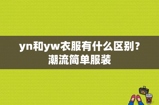 yn和yw衣服有什么区别？潮流简单服装