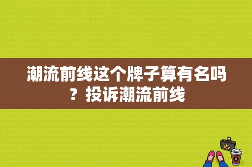 潮流前线这个牌子算有名吗？投诉潮流前线