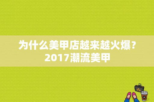 为什么美甲店越来越火爆？2017潮流美甲