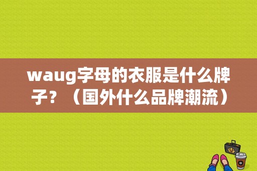 waug字母的衣服是什么牌子？（国外什么品牌潮流）