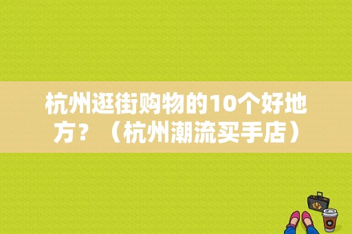 杭州逛街购物的10个好地方？（杭州潮流买手店）