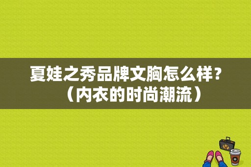 夏娃之秀品牌文胸怎么样？（内衣的时尚潮流）