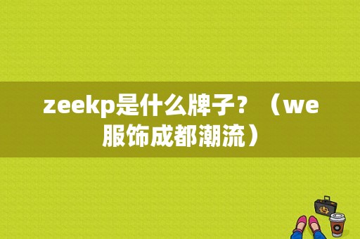 zeekp是什么牌子？（we服饰成都潮流）