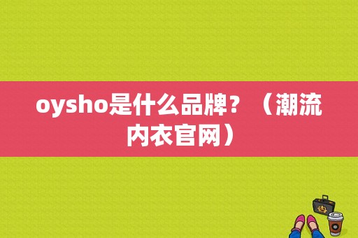 oysho是什么品牌？（潮流内衣官网）