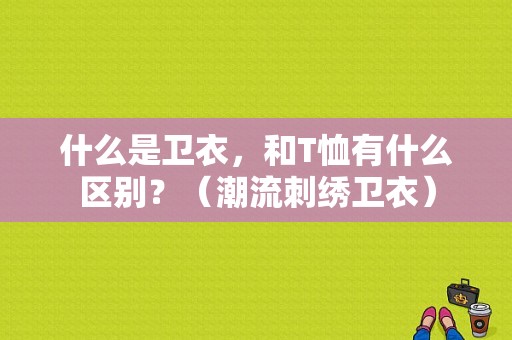 什么是卫衣，和T恤有什么区别？（潮流刺绣卫衣）