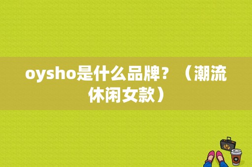 oysho是什么品牌？（潮流休闲女款）