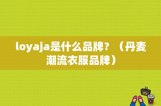 loyaja是什么品牌？（丹麦潮流衣服品牌）