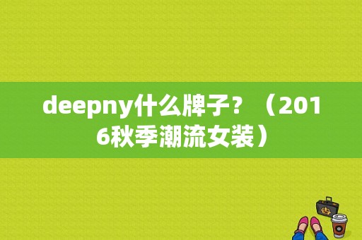 deepny什么牌子？（2016秋季潮流女装）