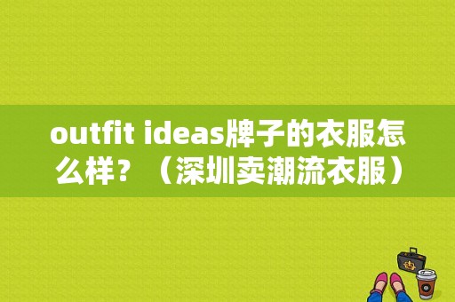 outfit ideas牌子的衣服怎么样？（深圳卖潮流衣服）