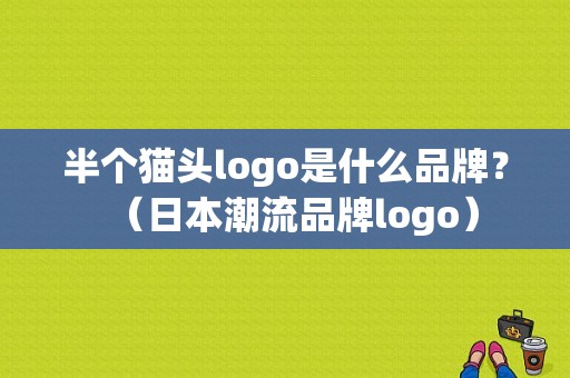 半个猫头logo是什么品牌？（日本潮流品牌logo）