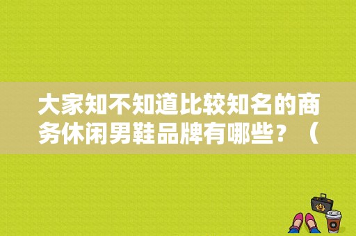 大家知不知道比较知名的商务休闲男鞋品牌有哪些？（国外潮流男鞋品牌）