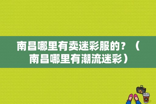 南昌哪里有卖迷彩服的？（南昌哪里有潮流迷彩）