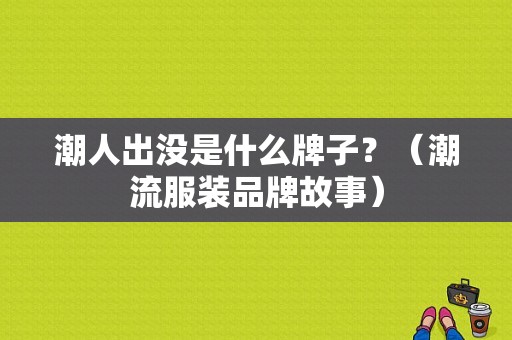 潮人出没是什么牌子？（潮流服装品牌故事）