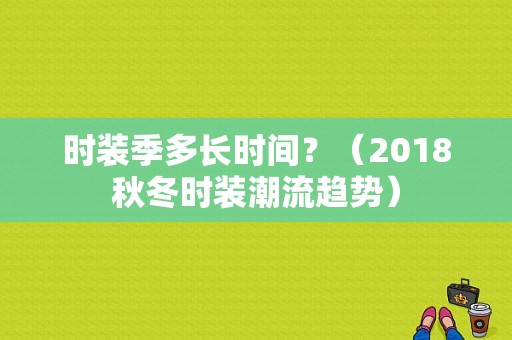 时装季多长时间？（2018秋冬时装潮流趋势）