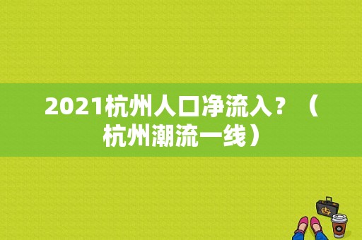 2021杭州人口净流入？（杭州潮流一线）